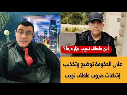 أين عاطف نجيب على حكومة دمشق توضيح حول إشاعات هروب عاطف نجيب شخص يدعي ان عاطف دفع مبلغ وهرب