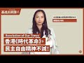 【基進出來講】劉恆溦小黑|香港《時代革命》(Revolution of Our Times),民主自由精神不滅 【基進出來講】劉恆溦小黑|香港《時代革命》(Revolution of Our Times),民主自由精神不滅