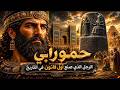 Who Was Hammurabi The True Story as Never Told Before Sleep Documentary mp3
