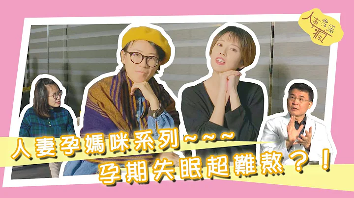 「#人妻霈諾瘋」孕期失眠睡不好怎麼辦?可以吃安眠藥嗎?  ft.林正宗醫生、余妻 - 天天要聞