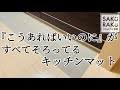 【購入品紹介】もっと早く欲しかった…お手入れ簡単、ストレスフリーなキッチンマット。【楽天/拭けるキッチンマット/滑り止めつき】