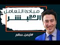 النهايات أخلاق  مبادئ التعامل مع البشر  _ #أيمن_سالم