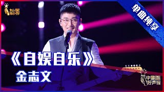 【单曲纯享】金志文《自娱自乐》 欢快节奏“洗脑”上头【2021中国好声音·国庆特辑】 #singchina 20211006