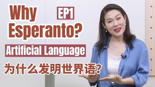 EP1: Why and how did Zamenhof create Esperanto?为什么要发明世界语?