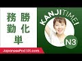 Kanji Time JLPT N3 #10 - How to Read and Write Japanese