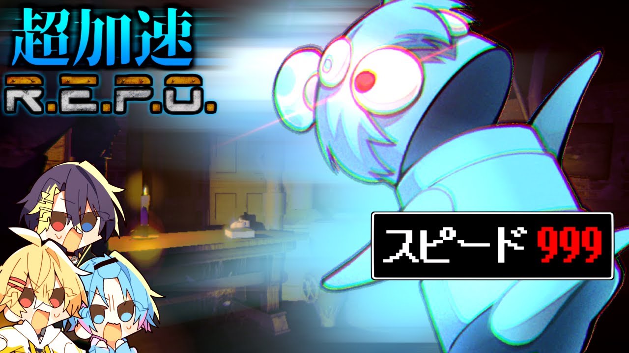 全ステータスをスピードに振り切る超加速REPO【ホラゲー】【おさでい/すにすて/STPRFamily】 - YouTube
