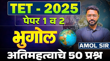 TET Exam 2025 | Paper 1 & 2 | Geography -अतिमहत्वाचे 50 प्रश्न | Topic wise Exam Hints,Tips & Tricks