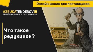 Что такое редукцион, и чем он отличается от аукциона?