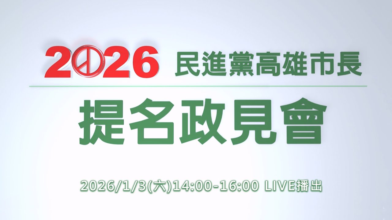 【直播完整版】0103 2026民進黨高雄市長提名政見會｜民視快新聞｜