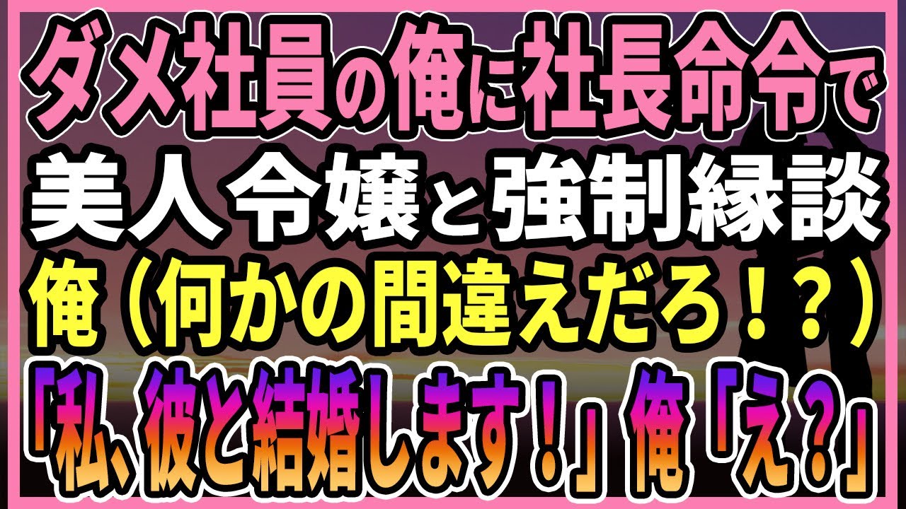 【感動する話】ダメ社員の俺に完璧すぎる清楚な美人令嬢と社長命令で強制縁談俺（何かの間違えだろ！？）「私、彼と結婚します！」→周囲は唖然【朗読・馴れ初め】
