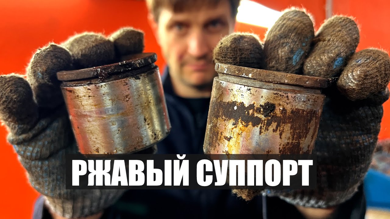 Ржавый, заклинивший суппорт тормозной системы! - YouTube