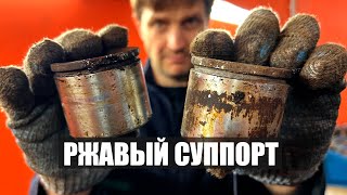 Ржавый, заклинивший суппорт тормозной системы!