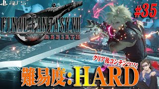 【FF7リバース】＃35 鬼畜バトルシミュレーター・異界の統率者＆ピアノ隠し最終譜面S取得チャレンジ【FINAL FANTASY VII REBIRTH】【実況】【ネタバレ注意】【PS5】