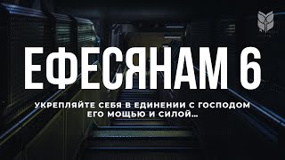 Ефесянам 6. Современный перевод Библии #BibleVision