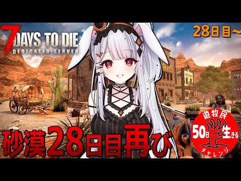 【 #7daystodie 】28日目:感電者つきみ。やっとここまで戻ってきた！決戦砂漠の闘い…の巻🐰⚡✓50日生存チャレンジ53🧟‍♀️🧟‍♂️🧟【丸餅つきみ/Re:AcT】