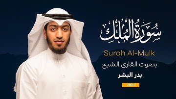 سورة الملك || القارئ بدر البشر  2023