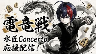 【将棋AI #電竜戦 1日目】水匠Concerto…優勝候補の御出陣！御出陣！【将棋AI水匠／たややん】
