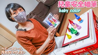 育兒玩具分享 日本baby color 12色 兒童安全蠟筆 - ベビーコロール クレヨン 12色 安全で汚れないクレヨン