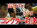 コレクター対決！ファミコン芸人フジタ vs 山下メロ院長【レトロゲーム vs ファンシー絵みやげ】【ピョコタン】