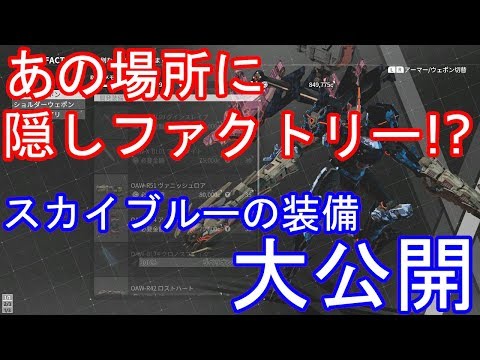 Daemon X Machina デモンエクスマキナ アイス屋の隠しファクトリー スカイブルーの装備大公開 Youtube