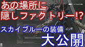 デモンエクスマキナ 隠し装備 ボス装備の作り方 戦闘データ 設計図の解説 Daemon X Machina Youtube