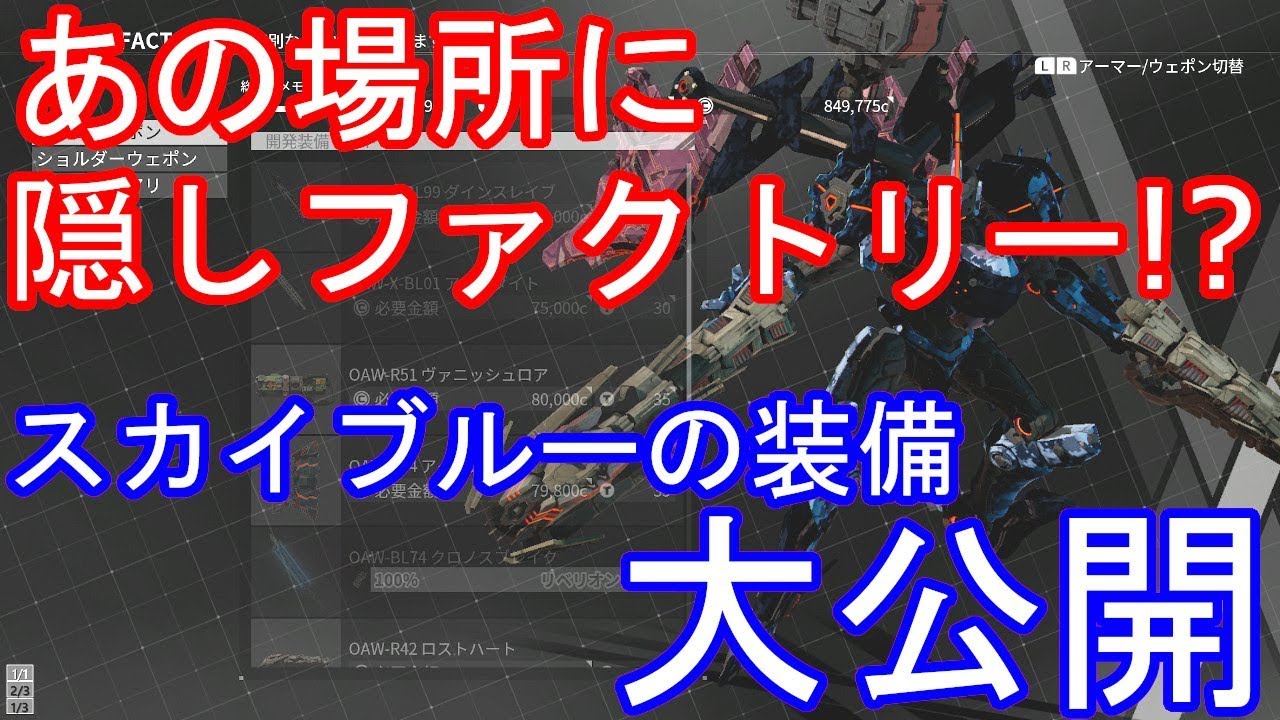 Daemon X Machina デモンエクスマキナ アイス屋の隠しファクトリー スカイブルーの装備大公開 Youtube