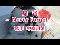 帰省  Never Forget ~唄 中森明菜 (日本レコード大賞受賞者)