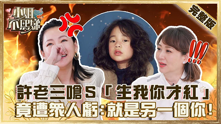 許老三嗆母「生我你才紅」！小S氣到買醉落淚？竟遭眾人笑虧：就是另一個你！？【#小姐不熙娣】20220303 完整版 EP12  郁方@selephantdee9233​