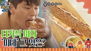 seoulmate [이경이네] 느낌있는 터키식 피데(a.k.a 피자) 과연~ 센세이션한 맛! 180602 EP.29