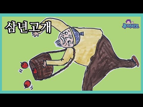 The Three-Year Ridge | A fairy tale in Korean | Funny fairy tale | K-Story