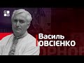 Українські дисиденти: Василь Овсієнко