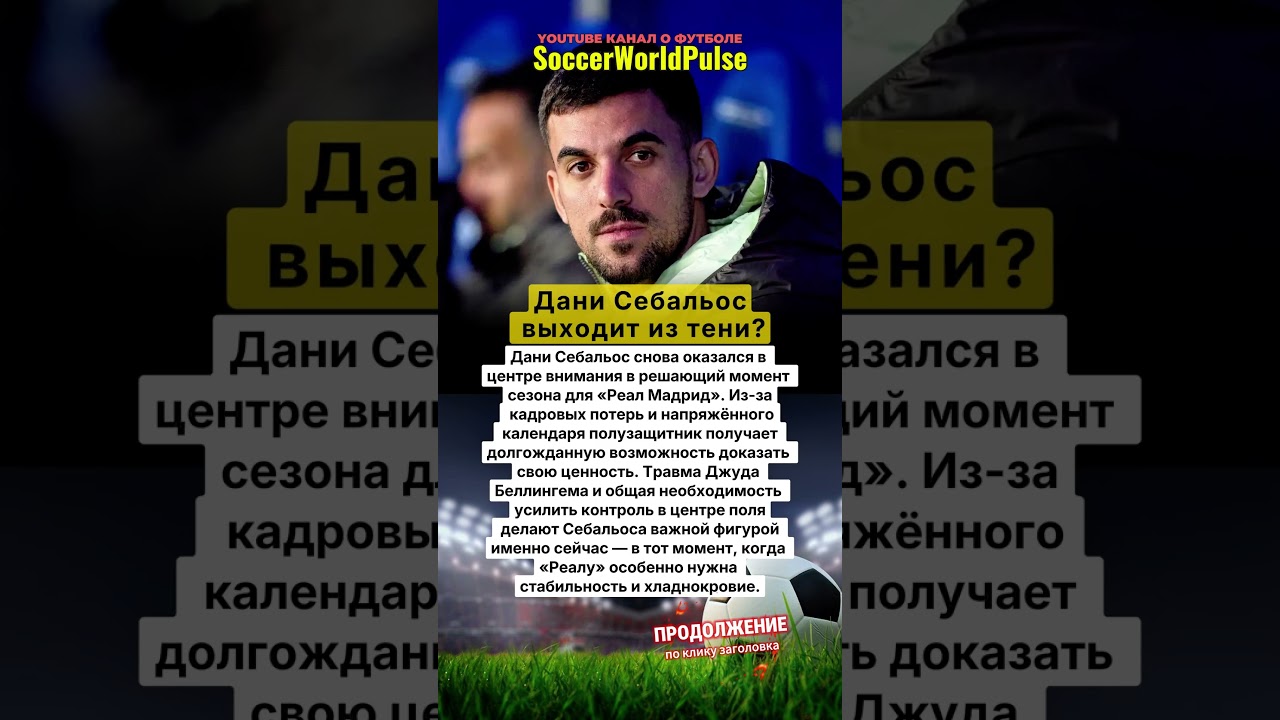 Почему именно сейчас Реалу нужен Дани Себальос!⚽