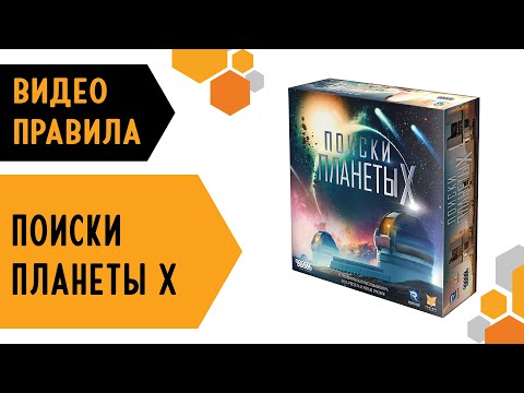 Видео: Поиски планеты Х — Настольная игра. Видео правила