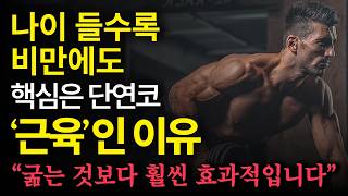 나이들고 비만에 걸려도 결국 핵심은 ‘근육’인 이유