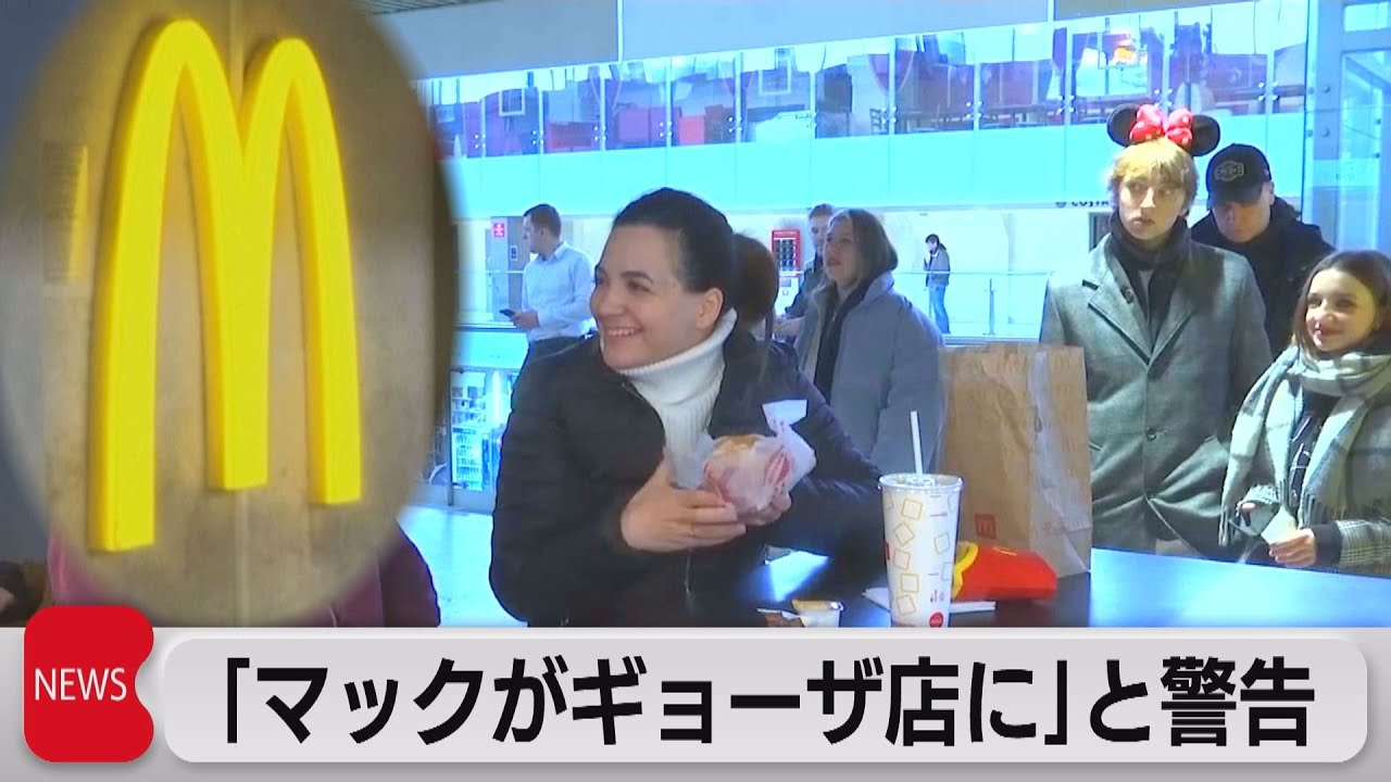 ロシア上院議長 マックが水ギョーザ店に代わることも 22年3月30日 Youtube