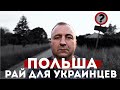 ПОЛЬША - РАЙ ДЛЯ УКРАИНЦЕВ ?