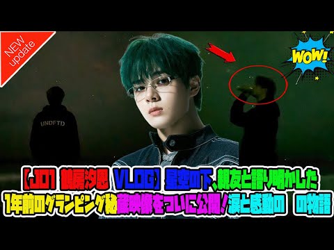 【JO1 鶴房汐恩 VLOG】星空の下、親友と語り明かした1年前のグランピング秘蔵映像をついに公開！涙と感動の絆の物語