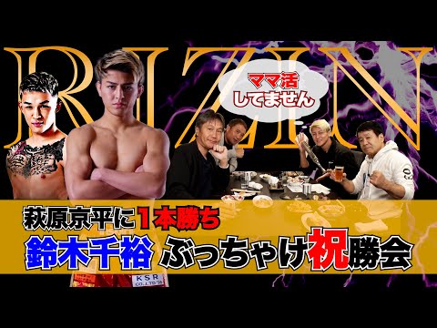 Vol.281【RIZIN鈴木千裕とぶっちゃけ祝勝会】メイウェザーとまさかの○○/ママ活報道の真相!