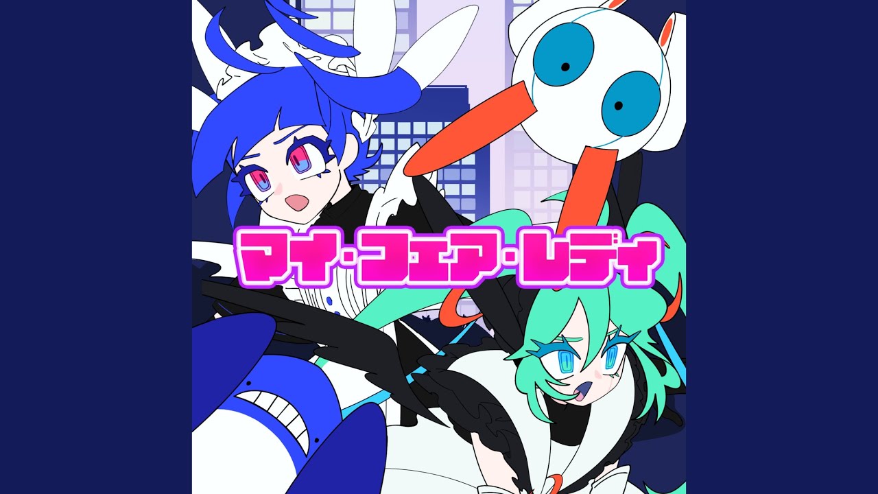 マイ・フェア・レディ (feat. 初音ミク & 重音テト) (Preview) - YouTube