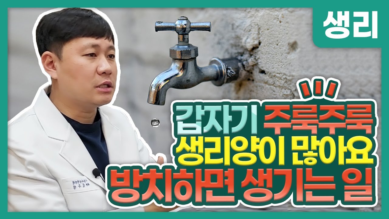 생리가 너무 많이 나와요,,생리 과다 이래도 방치 하시겠습니까?[원인/대처법] - Youtube