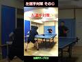 対左選手対策その① #卓球 #tabletennis #pingpong #松島輝空 #早田ひな #大藤沙月 #丹羽孝希 #上書きドライブ #ドライブ　#shorts