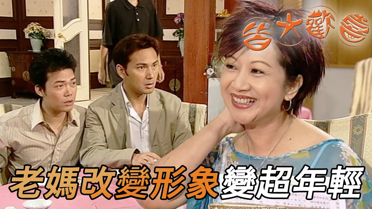 皆大歡喜 時裝版｜愛美是女人一生的職業！老媽換了新形象人精神了也年輕了！｜劉丹｜薛家燕｜林文龍｜謝天華｜苑瓊丹｜皆大歡喜II｜港劇精華｜TVB 劇集