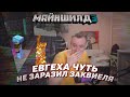 😮 Евгеха чуть не заразил Заквиеля | Майншилд 3