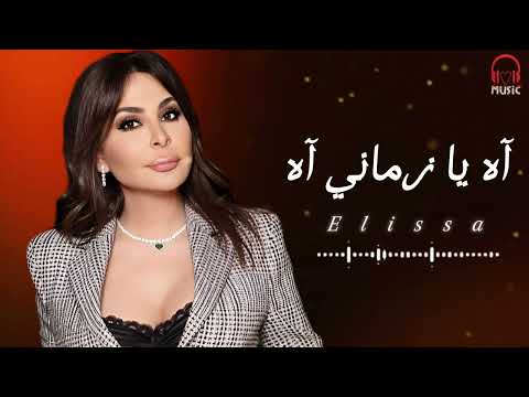 لمن يوصلك الأحساس من الملكة إليسا آه يا زماني آه يا ريت