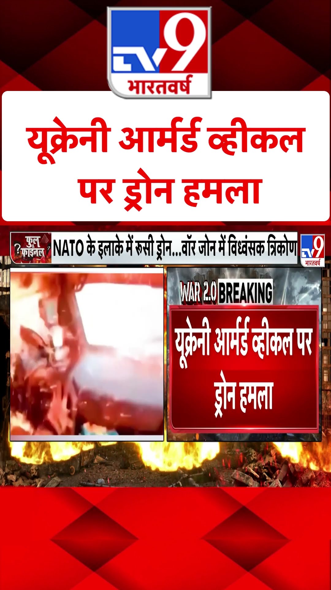 Russia Ukraine War:यूक्रेनी आर्मर्ड व्हीकल पर ड्रोन हमला | #ytshorts