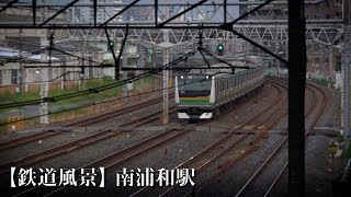 【鉄道風景】南浦和駅