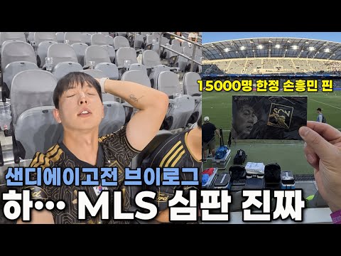 Ugh… The MLS refs, seriously🤦🏻‍♂️ Son Heung-min vs. San Diego Match Vlog | LAFC vs. San Diego FC