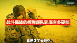 战斗民族的拆弹部队到底有多硬核《沙漠往事》