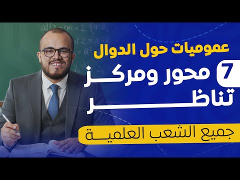 مركز التناظر بطريقة ممتعة وذكية الجزء الثاني سنة ثانية ثانوي الأستاذ عبد الباسط