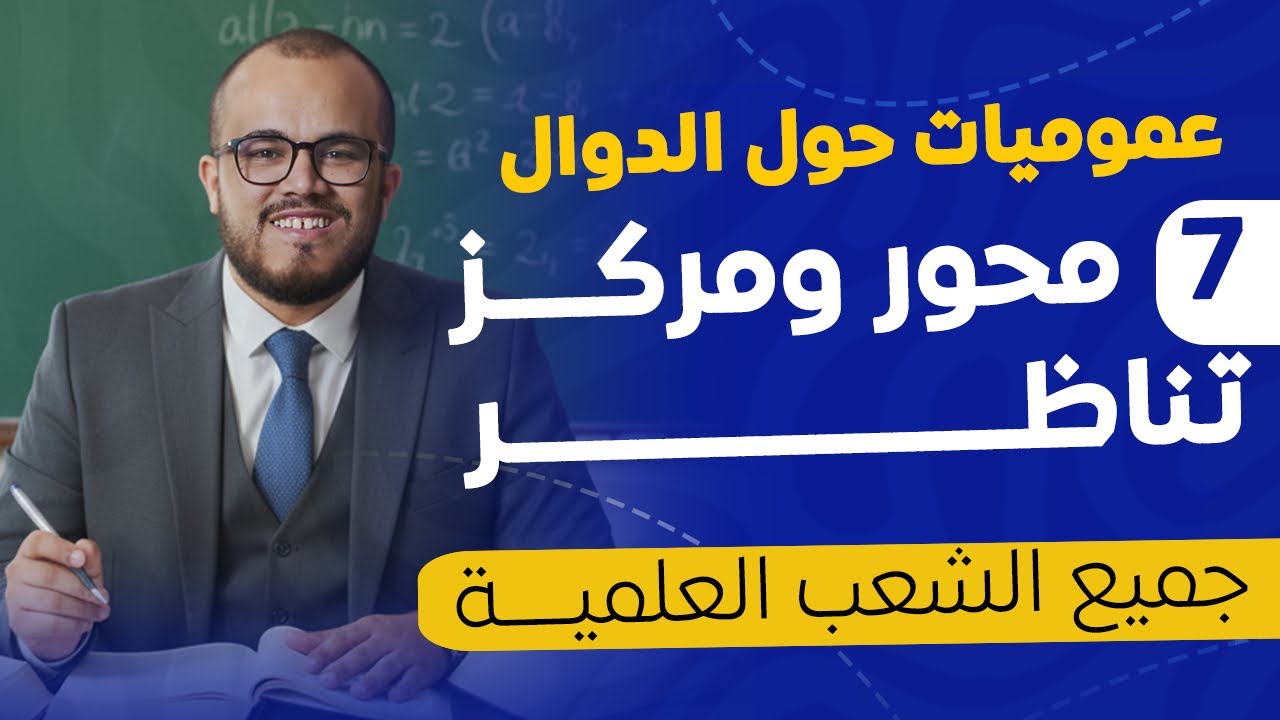 🎯 مركز التناظر بطريقة ممتعة وذكية الجزء الثاني | سنة ثانية ثانوي	 الأستاذ عبد الباسط